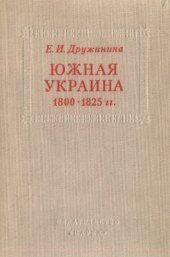 book Южная Украина в 1800-1825 гг