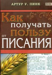 book Как получать пользу от Писания