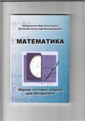 book Математика. Збірник тестових завдань для абітурієнтів