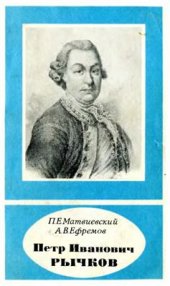 book Петр Иванович Рычков