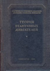 book Теория реактивных двигателей. Лопаточные машины