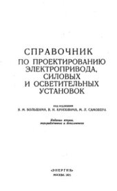 book Справочник по проектированию электропривода, силовых и осветительных установок