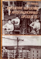book Население Молдовы в интеграционных процессах (40-50-е гг. XX в.)