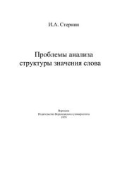 book Проблемы анализа структуры значения слова