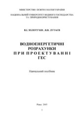 book Водноенергетичні розрахунки при проектуванні ГЕС