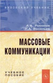 book Массовые коммуникации