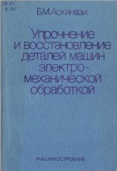 book Упрочнение и восстановление деталей машин электромеханической обработкой