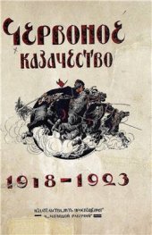 book Червонное казачество 1918-1923 гг