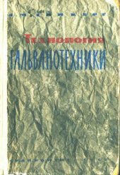 book Технология гальванотехники