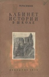 book Кабинет истории в школе
