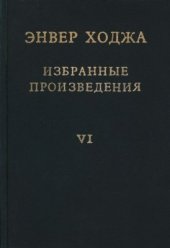 book Избранные произведения. Том VI. Июль 1980 - декабрь 1984