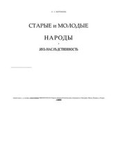 book Старые и молодые народы и их наследственность