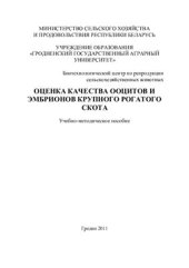 book Оценка качества ооцитов и эмбрионов крупного рогатого скота