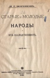 book Старые и молодые народы и их наследственность