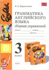 book Грамматика английского языка. 3 класс. Сборник упражнений