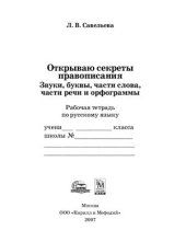 book Открываю секреты правописания. Звуки, буквы, части слова, части речи и орфограммы