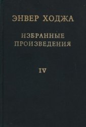 book Избранные произведения. Том IV. Февраль 1966 - июль 1975