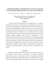 book Влияние вибраций на гидродинамику и тепло-массообмен в расплаве при выращивании кристаллов методом Бриджмена