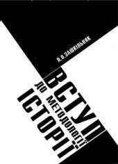 book Вступ до методології історії