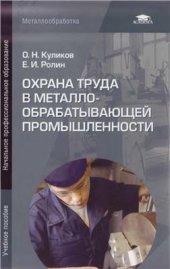 book Охрана труда в металлообрабатывающей промышленности