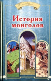 book Джиованни дель Плано Карпини. История монголов