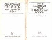 book Сварочные материалы для дуговой сварки. Том 1. Защитные газы и сварочные флюсы