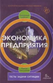 book Экономика предприятия: Тесты, задачи, ситуации