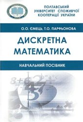 book Дискретна математика