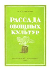 book Рассада овощных культур