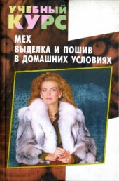 book Мех. Выделка и пошив в домашних условиях