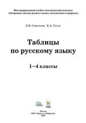 book Таблицы по русскому языку. 1-4 классы