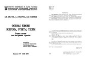 book Основы химии. Вопросы, ответы, тесты
