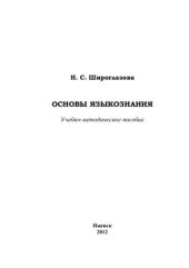 book Основы языкознания