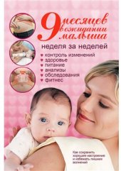 book 9 месяцев в ожидании малыша. Неделя за неделей