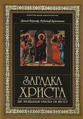 book Загадка Христа. Две эпохальные работы об Иисусе