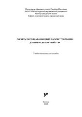 book Расчеты эксплуатационных параметров машин для природообустройства