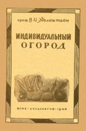 book Индивидуальный огород