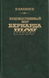 book Художественный мир Бернарда Шоу