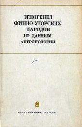 book Этногенез финно-угорских народов по данным антропологии