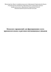 book Комплекс упражнений для формирования слухо-произносительных и ритмико-интонационных навыков по английскому языку