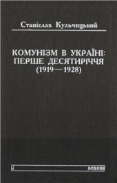 book Комунізм в Україні: перше десятиріччя (1919-1928)