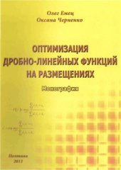 book Оптимизация дробно-линейных функций на размещениях