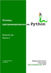 book Основы программирования на Python