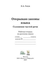 book Открываю законы языка. Склонение частей речи