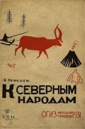 book К северным народам (путешествие к лопарям)