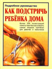 book Как подстричь ребенка дома