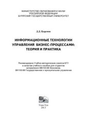 book Информационные технологии управления бизнес-процессами