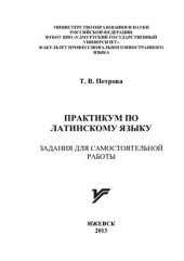 book Практикум по латинскому языку. Задания для самостоятельной работы