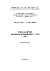 book Морфология многокамерного желудка телят