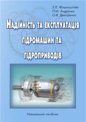 book Надійність та експлуатація гідромашин та гідроприводів